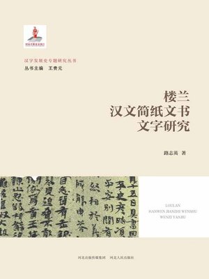 cover image of 楼兰汉文简纸文书文字研究